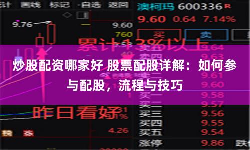 炒股配资哪家好 股票配股详解：如何参与配股，流程与技巧