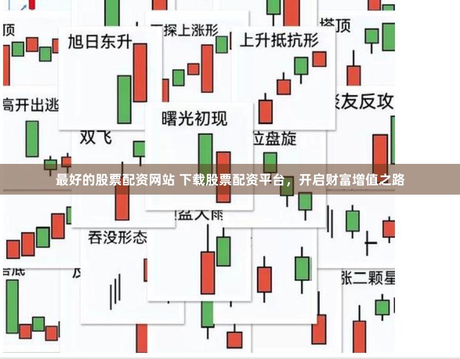 最好的股票配资网站 下载股票配资平台，开启财富增值之路