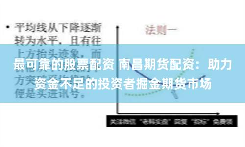 最可靠的股票配资 南昌期货配资：助力资金不足的投资者掘金期货市场