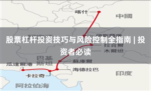 股票杠杆投资技巧与风险控制全指南 | 投资者必读