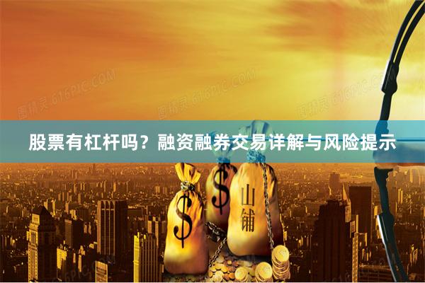 股票有杠杆吗？融资融券交易详解与风险提示