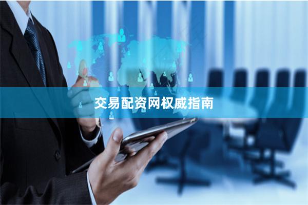 交易配资网权威指南