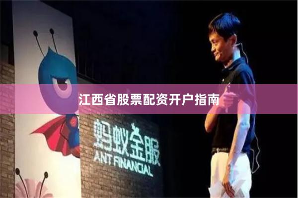 江西省股票配资开户指南
