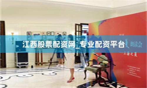 江西股票配资网_专业配资平台