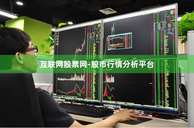 互联网股票网-股市行情分析平台
