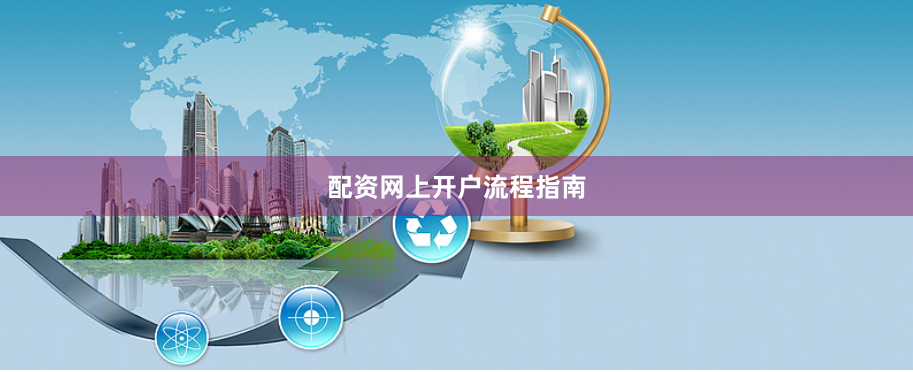 配资网上开户流程指南