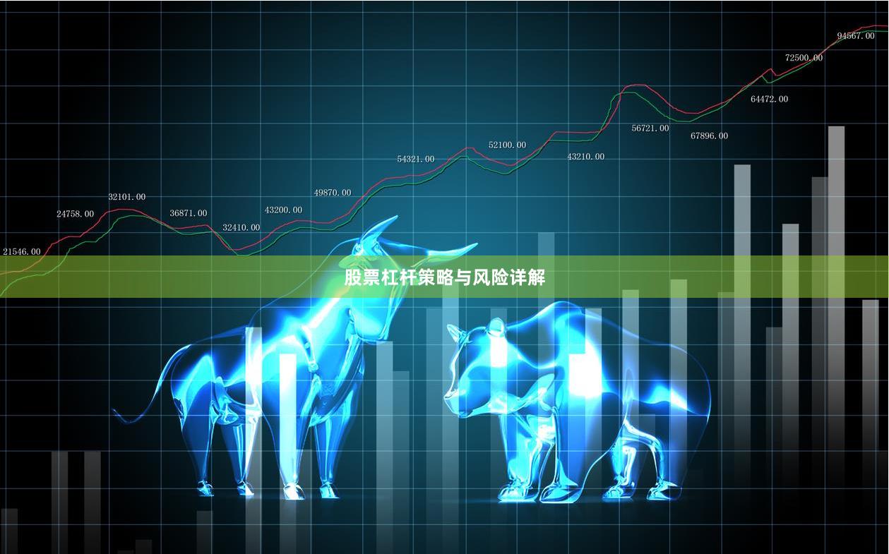 股票杠杆策略与风险详解
