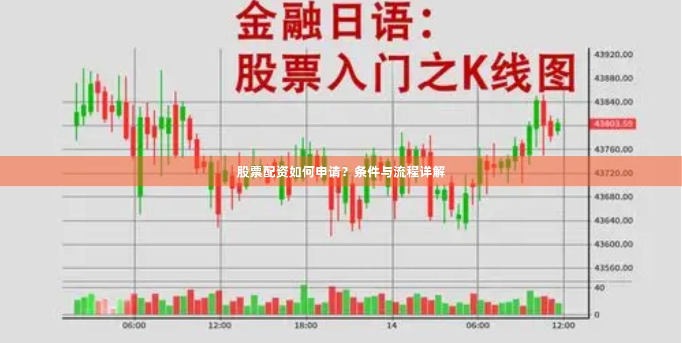 股票配资如何申请？条件与流程详解