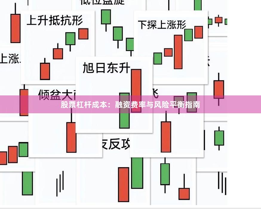 股票杠杆成本：融资费率与风险平衡指南