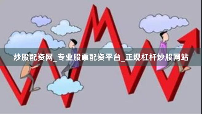 炒股配资网_专业股票配资平台_正规杠杆炒股网站