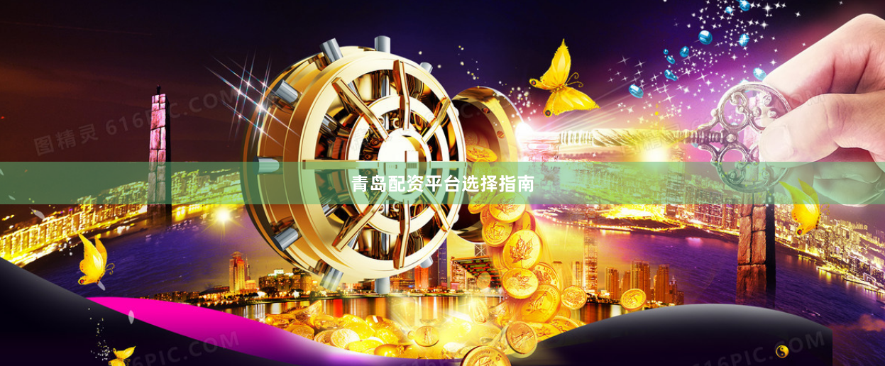 青岛配资平台选择指南