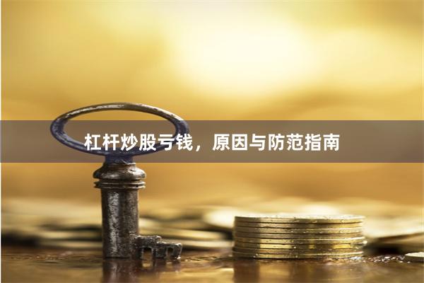 杠杆炒股亏钱,原因与防范指南