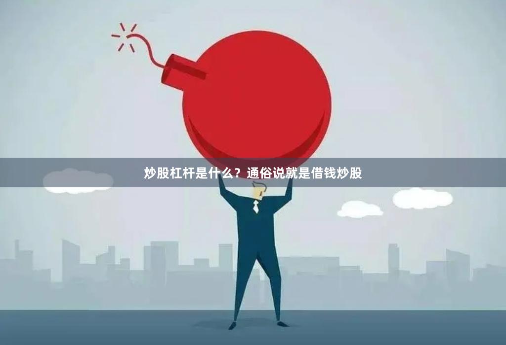 炒股杠杆是什么？通俗说就是借钱炒股