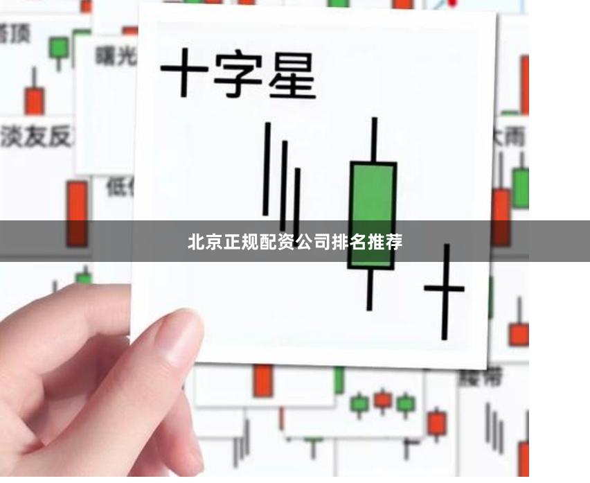 北京正规配资公司排名推荐