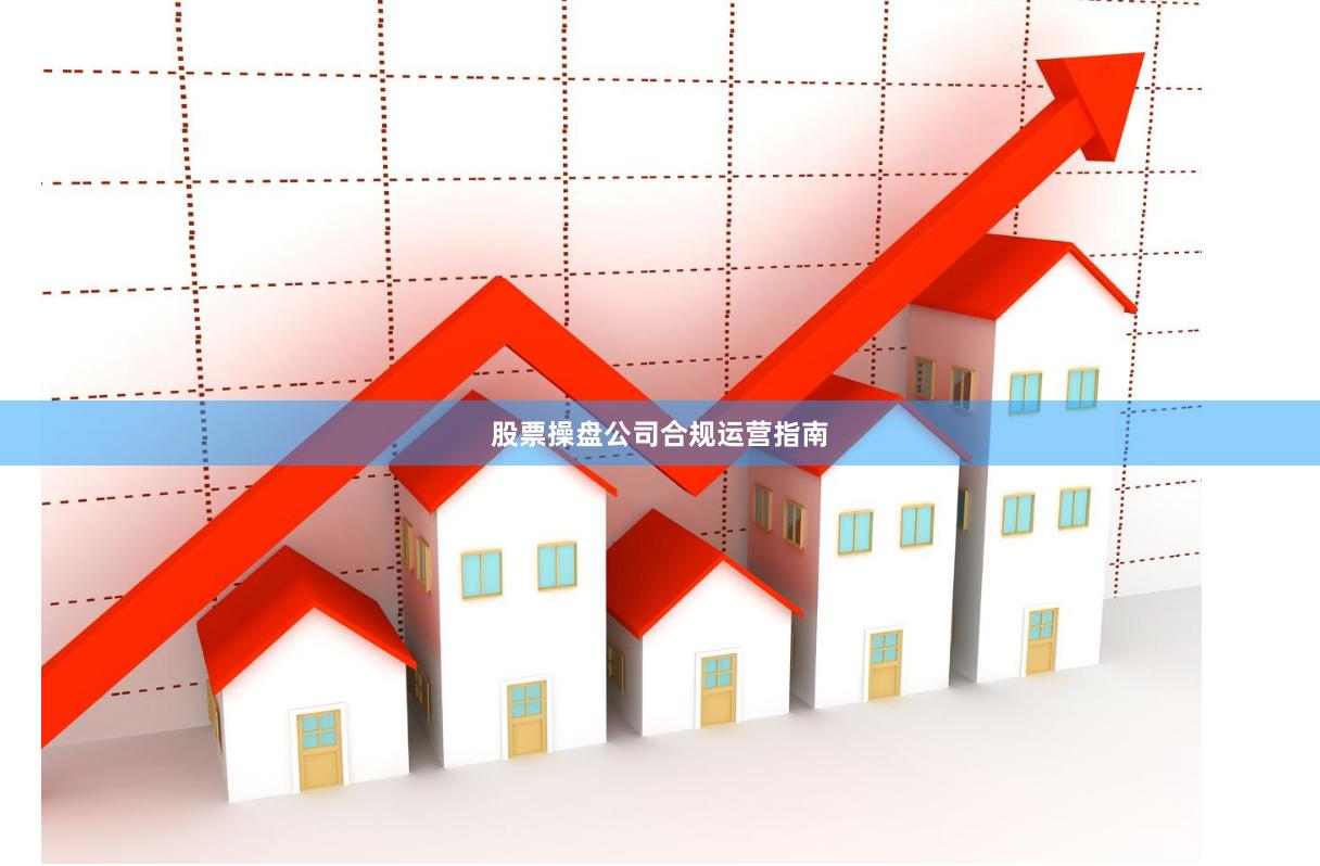 股票操盘公司合规运营指南