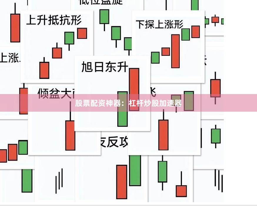 股票配资神器：杠杆炒股加速器