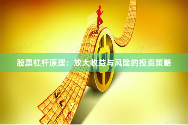 股票杠杆原理：放大收益与风险的投资策略
