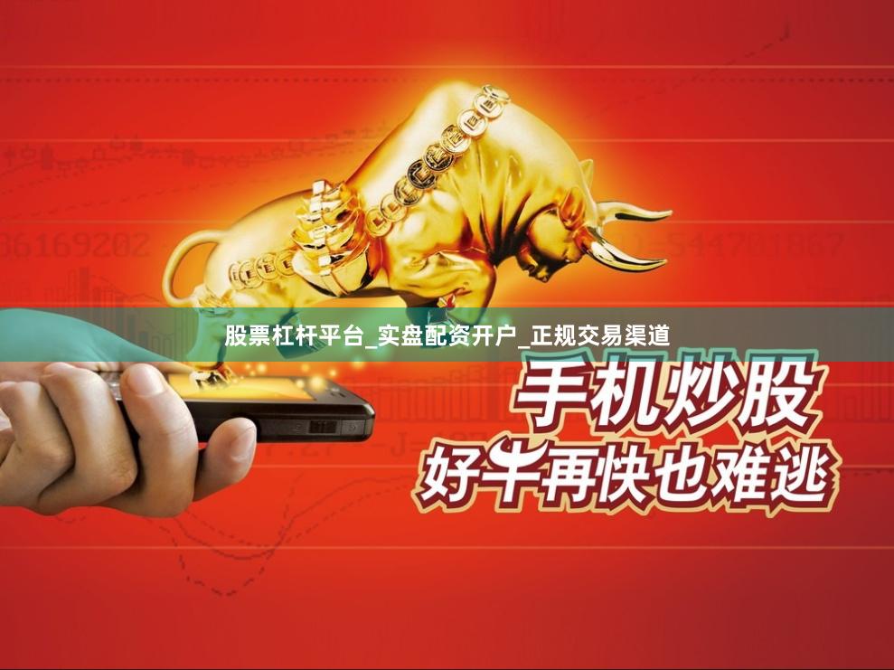 股票杠杆平台_实盘配资开户_正规交易渠道