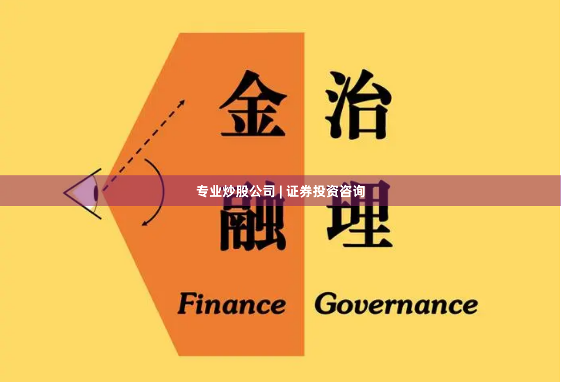 专业炒股公司 | 证券投资咨询