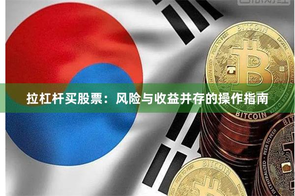 拉杠杆买股票：风险与收益并存的操作指南